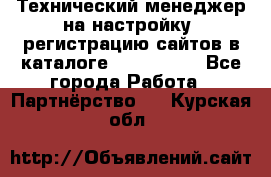 Технический менеджер на настройку, регистрацию сайтов в каталоге runet.site - Все города Работа » Партнёрство   . Курская обл.